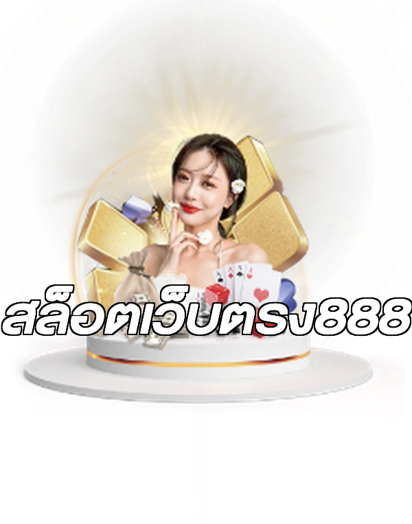 สล็อตเว็บตรง888