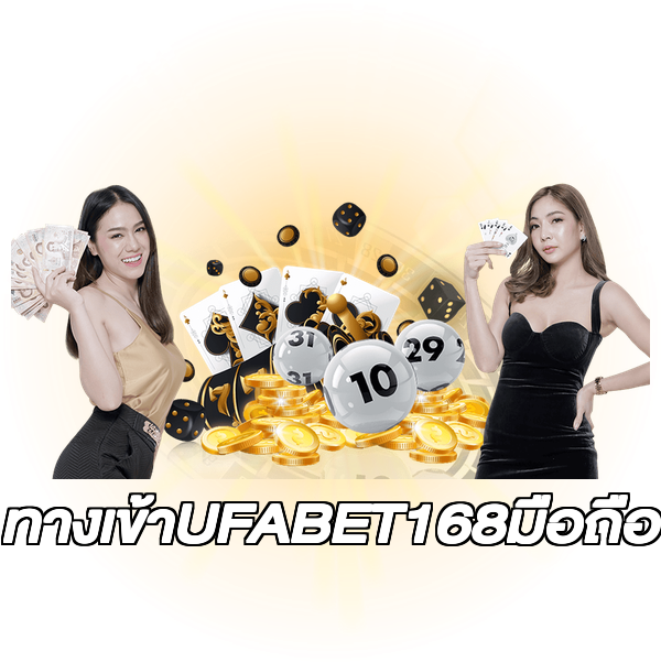 ทางเข้าUFABET168มือถือ
