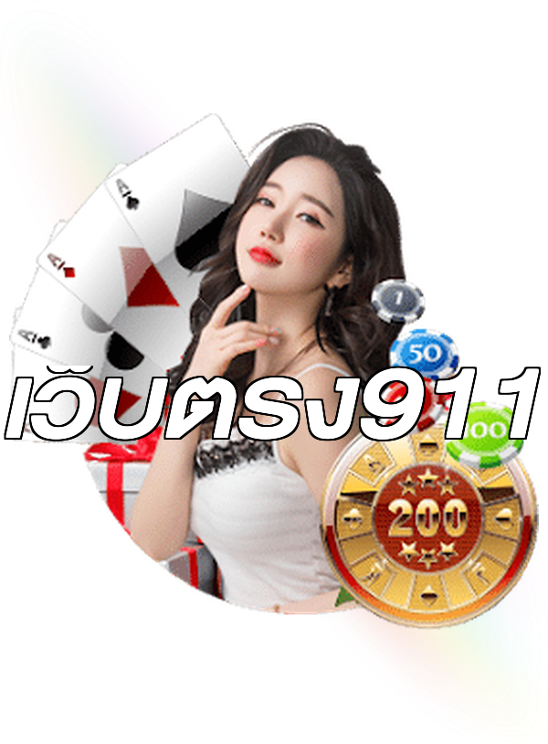 เว็บตรง911