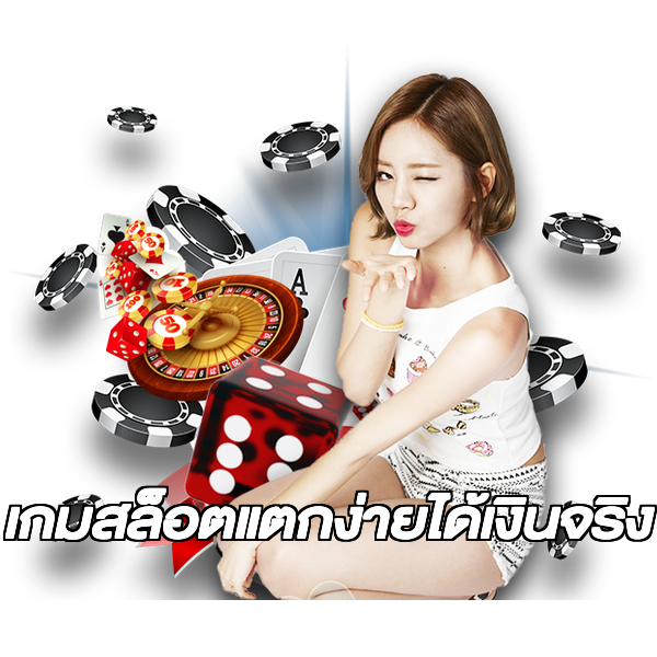 เกมสล็อตแตกง่ายได้เงินจริง