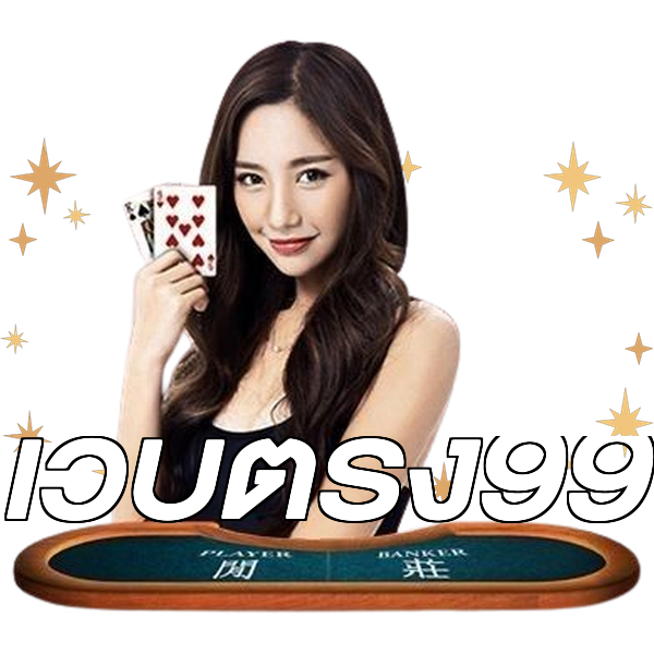 เว็บตรง99