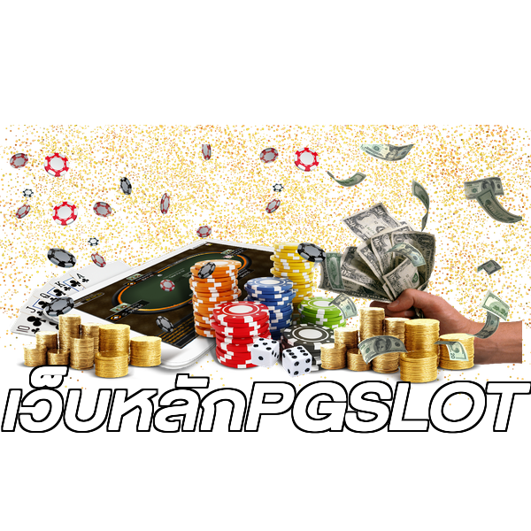 เว็บหลักPGSLOT