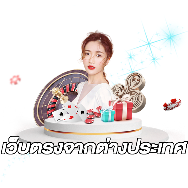 เว็บตรงจากต่างประเทศ