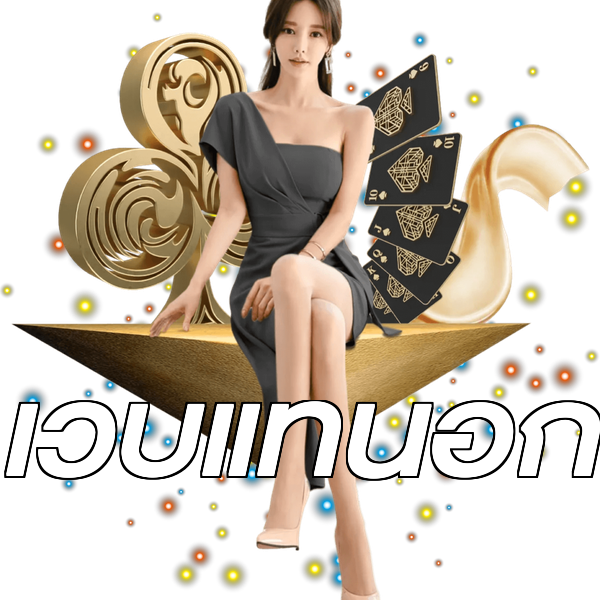 เว็บแท้นอก
