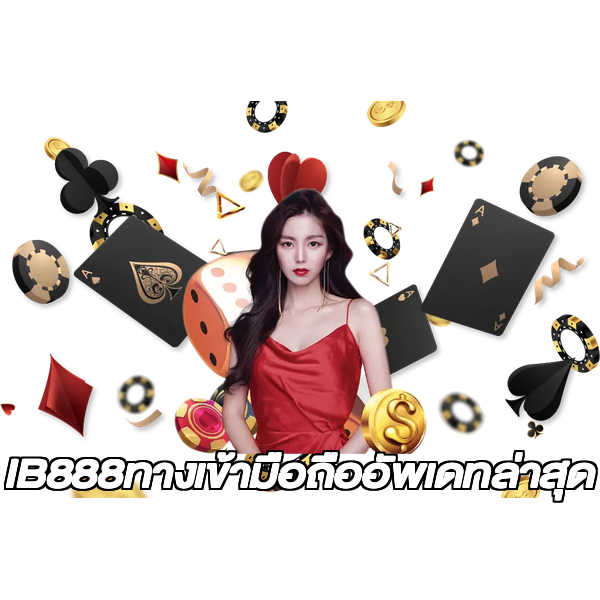 IB888ทางเข้ามือถืออัพเดทล่าสุด