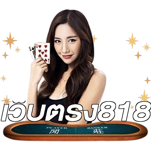 เว็บตรง818