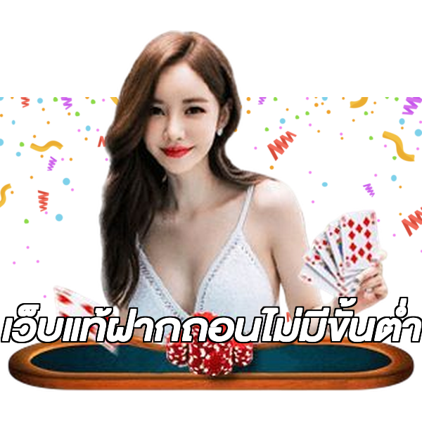 เว็บแท้ฝากถอนไม่มีขั้นต่ํา