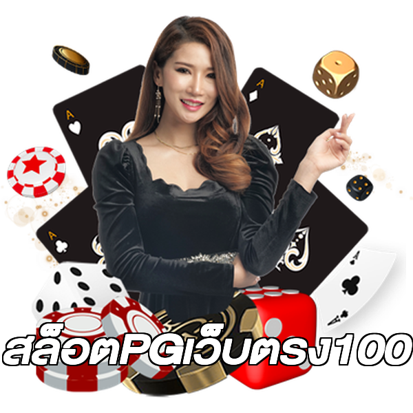 สล็อตPGเว็บตรง100
