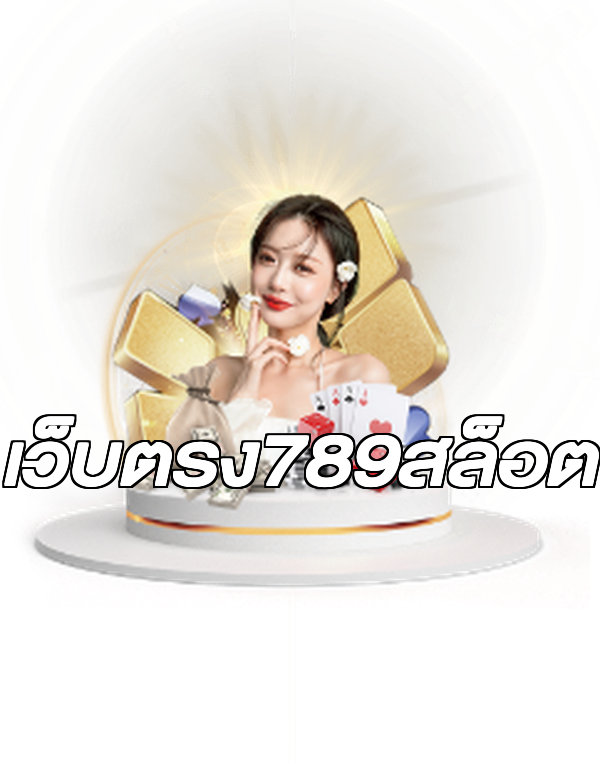 เว็บตรง789สล็อต
