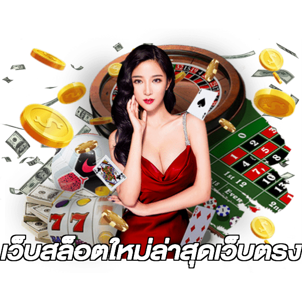 เว็บสล็อตใหม่ล่าสุดเว็บตรง