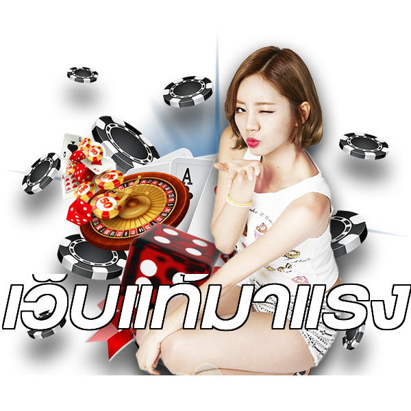 เว็บแท้มาแรง