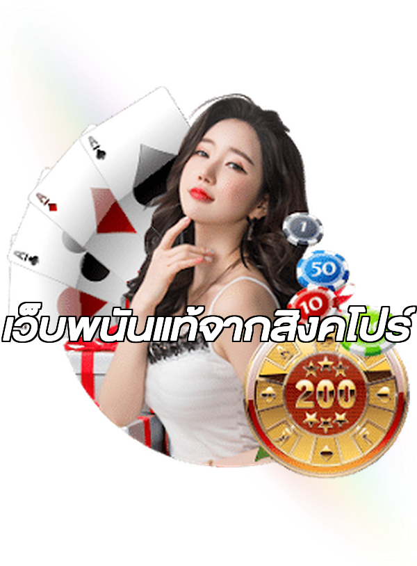 เว็บพนันแท้จากสิงคโปร์