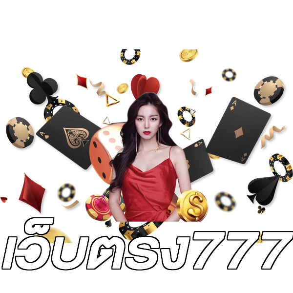 เว็บตรง777