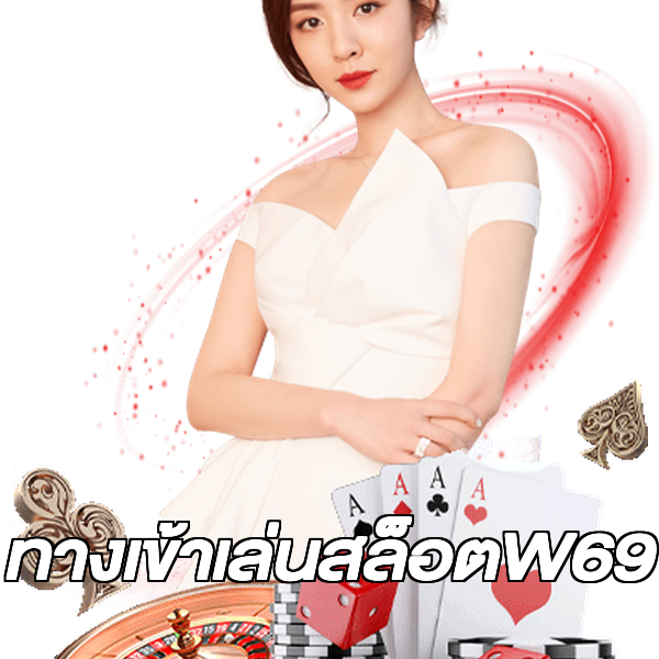 ทางเข้าเล่นสล็อตW69