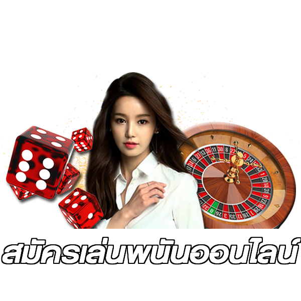 สมัครเล่นพนันออนไลน์