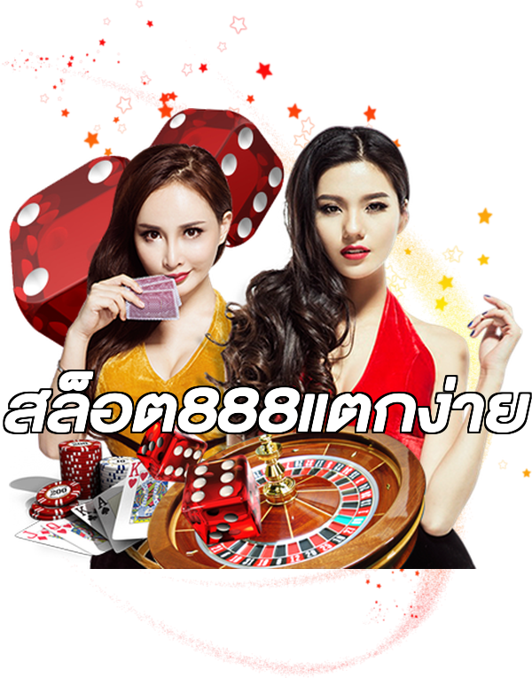 สล็อต888แตกง่าย