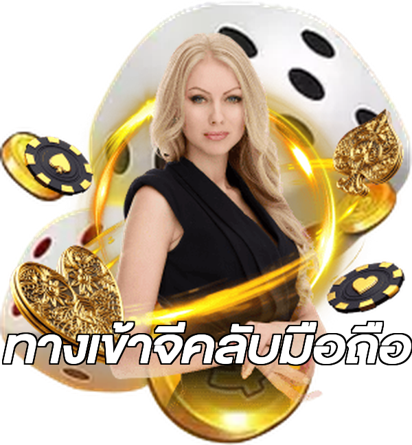 ทางเข้าจีคลับมือถือ