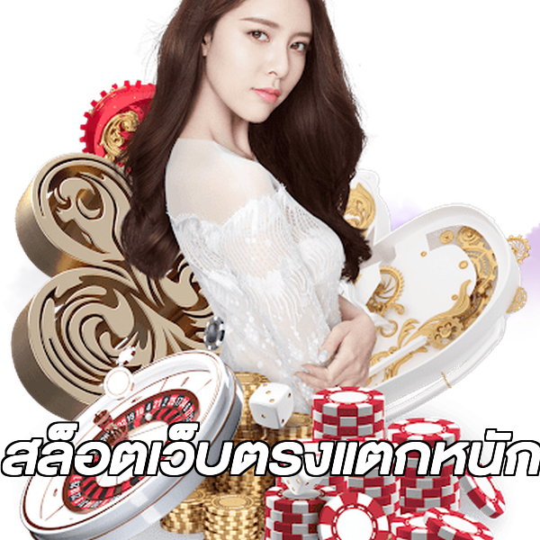 สล็อตเว็บตรงแตกหนัก
