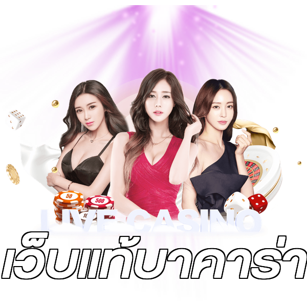 เว็บแท้บาคาร่า
