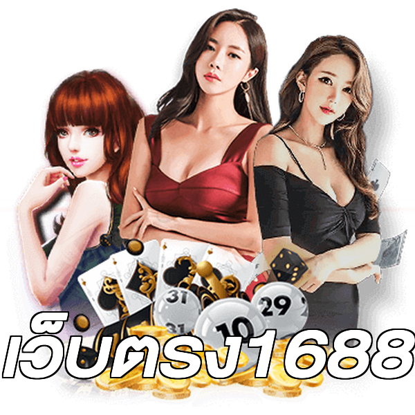 เว็บตรง1688