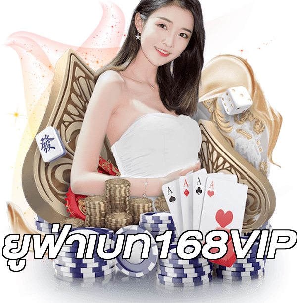 ยูฟ่าเบท168VIP
