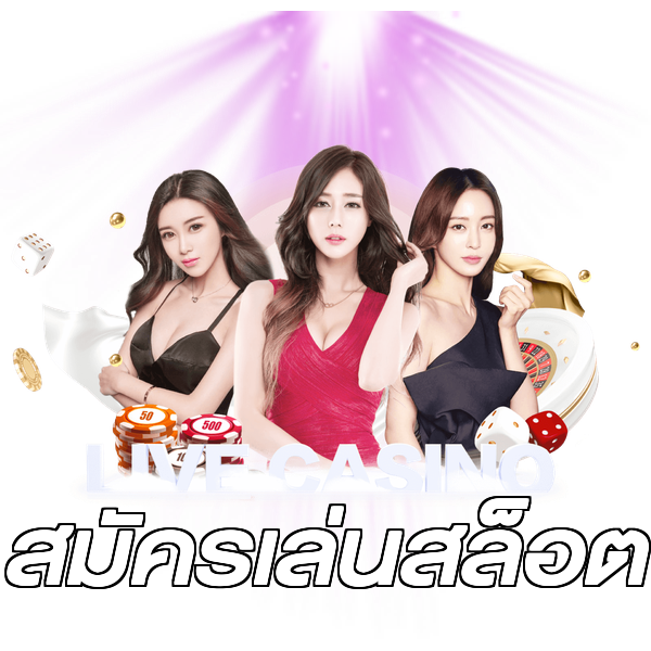 สมัครเล่นสล็อต