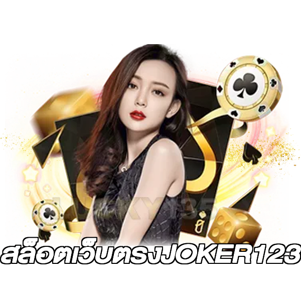 สล็อตเว็บตรงJOKER123