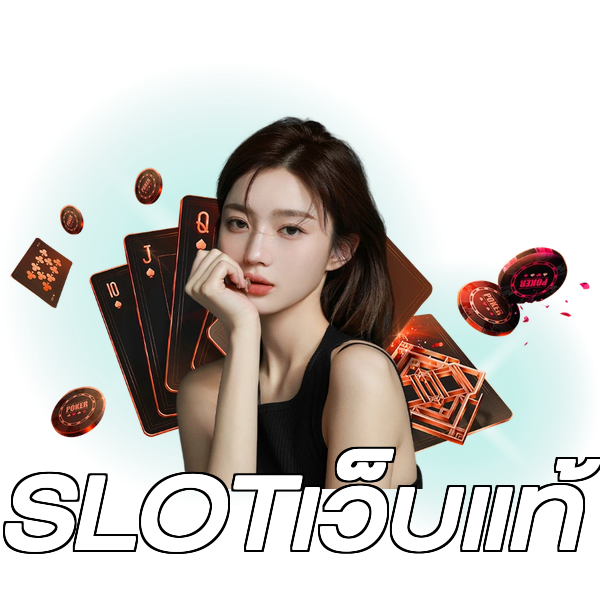 SLOTเว็บแท้