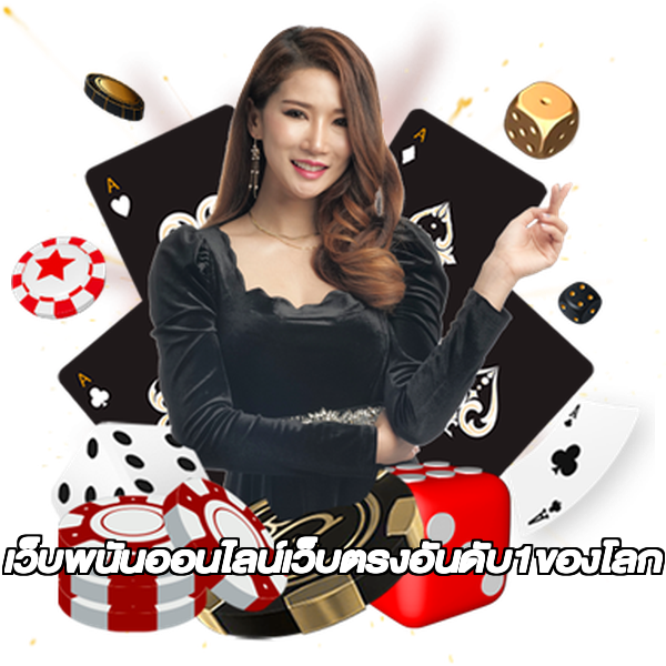 เว็บพนันออนไลน์เว็บตรงอันดับ1ของโลก
